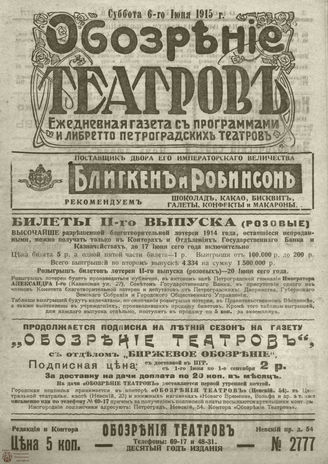 ﻿ОБОЗРЕНИЕ ТЕАТРОВ. 1915. 6 июня. №2777