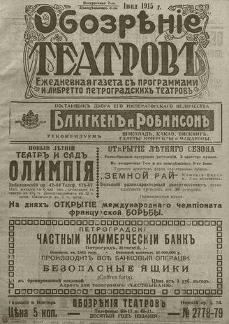 ﻿ОБОЗРЕНИЕ ТЕАТРОВ. 1915. 7-8 июня. №2778-2779