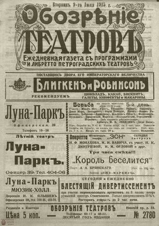 ﻿ОБОЗРЕНИЕ ТЕАТРОВ. 1915. 9 июня. №2780