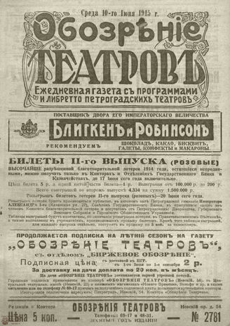 ﻿ОБОЗРЕНИЕ ТЕАТРОВ. 1915. 10 июня. №2781