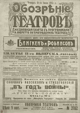 ﻿ОБОЗРЕНИЕ ТЕАТРОВ. 1915. 11 июня. №2782