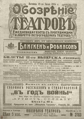 ﻿ОБОЗРЕНИЕ ТЕАТРОВ. 1915. 12 июня. №2783