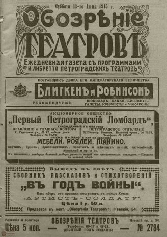 ﻿ОБОЗРЕНИЕ ТЕАТРОВ. 1915. 13 июня. №2784