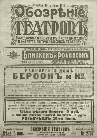 ﻿ОБОЗРЕНИЕ ТЕАТРОВ. 1915. 16 июня. №2787