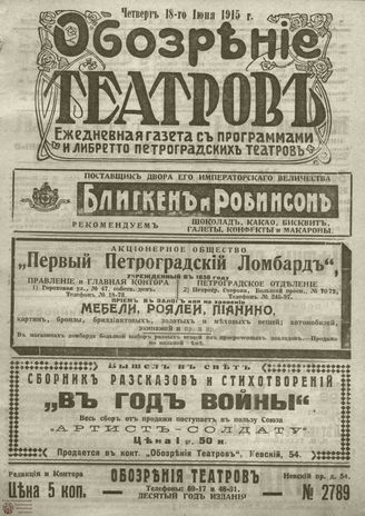 ﻿ОБОЗРЕНИЕ ТЕАТРОВ. 1915. 18 июня. №2789