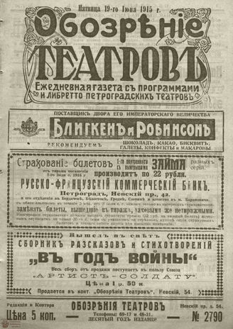 ﻿ОБОЗРЕНИЕ ТЕАТРОВ. 1915. 19 июня. №2790