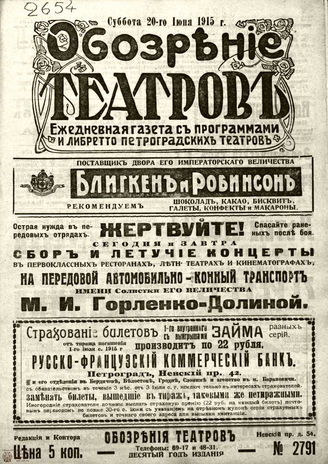 ﻿ОБОЗРЕНИЕ ТЕАТРОВ. 1915. 20 июня. №2791