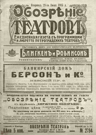 ﻿ОБОЗРЕНИЕ ТЕАТРОВ. 1915. 23 июня. №2794