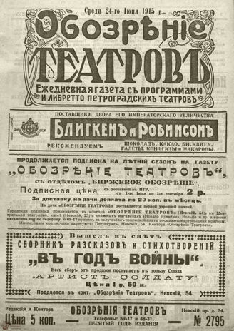 ﻿ОБОЗРЕНИЕ ТЕАТРОВ. 1915. 24 июня. №2795