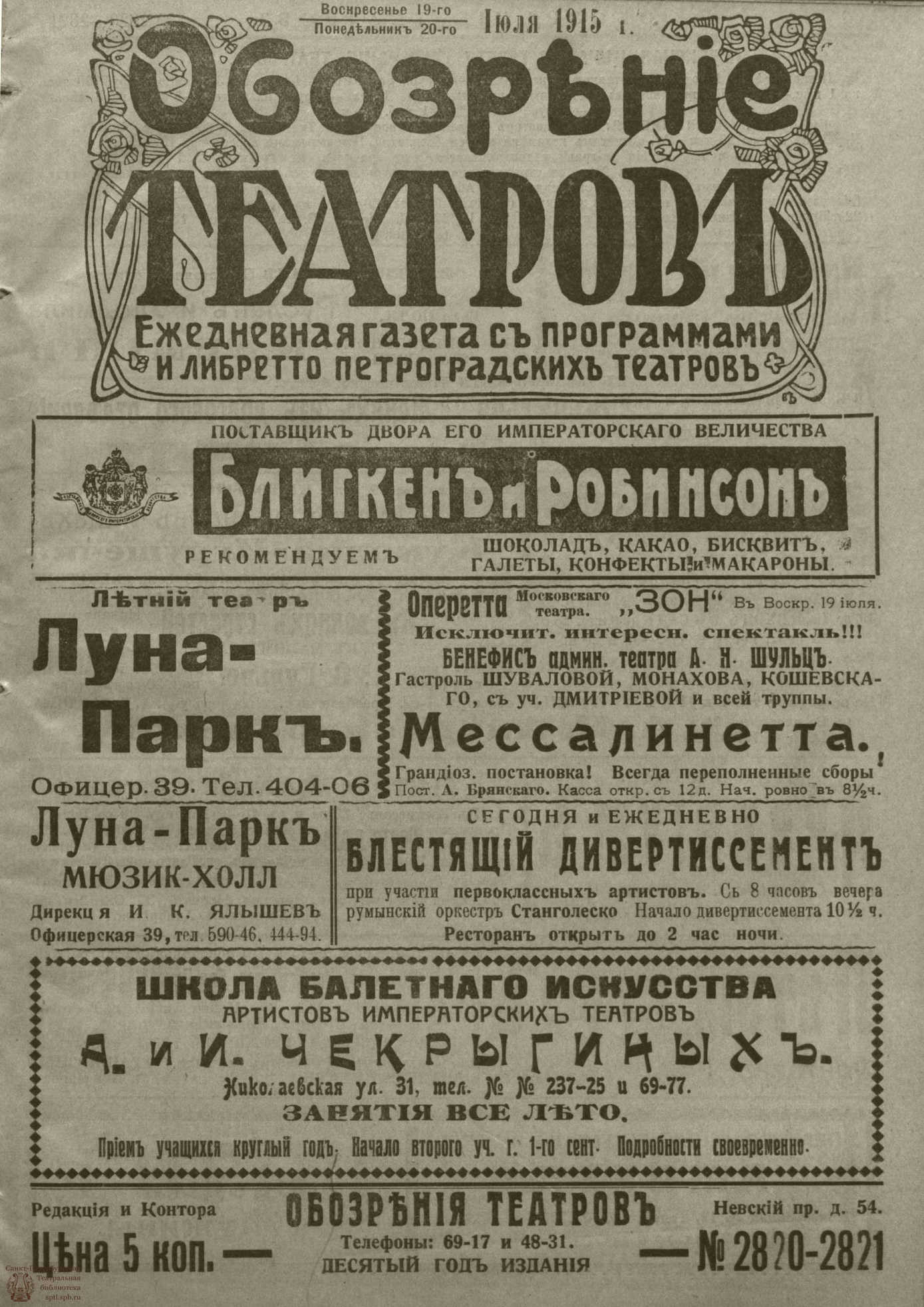 Театральная Электронная библиотека | ﻿ОБОЗРЕНИЕ ТЕАТРОВ. 1915. 19-20 июля.  №2820-2821