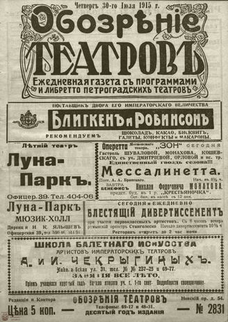 ﻿ОБОЗРЕНИЕ ТЕАТРОВ. 1915. 30 июля. №2831