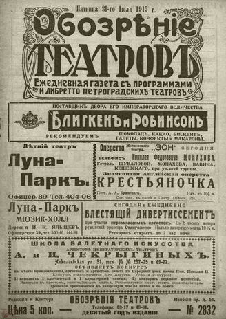 ﻿ОБОЗРЕНИЕ ТЕАТРОВ. 1915. 31 июля. №2832