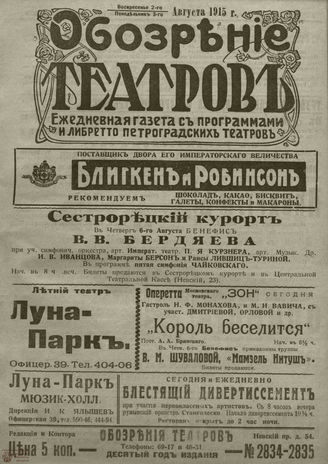 ﻿ОБОЗРЕНИЕ ТЕАТРОВ. 1915. 2-3 августа. №2834-2835