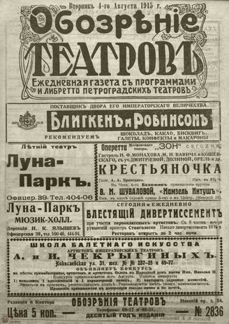 ﻿ОБОЗРЕНИЕ ТЕАТРОВ. 1915. 4 августа. №2836