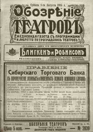 ﻿ОБОЗРЕНИЕ ТЕАТРОВ. 1915. 8 августа. №2839