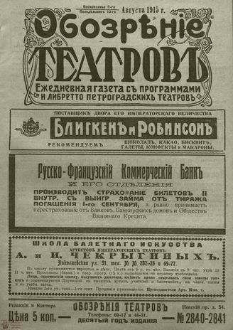 ﻿ОБОЗРЕНИЕ ТЕАТРОВ. 1915. 9-10 августа. №2840-2841