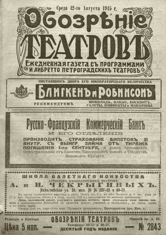 ﻿ОБОЗРЕНИЕ ТЕАТРОВ. 1915. 12 августа. №2843