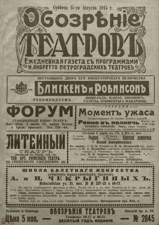 ﻿ОБОЗРЕНИЕ ТЕАТРОВ. 1915. 15 августа. №2845