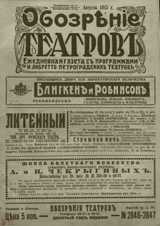 ﻿ОБОЗРЕНИЕ ТЕАТРОВ. 1915. 16-17 августа. №2846-2847