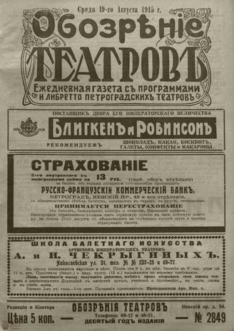 ﻿ОБОЗРЕНИЕ ТЕАТРОВ. 1915. 19 августа. №2849