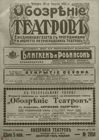 ﻿ОБОЗРЕНИЕ ТЕАТРОВ. 1915. 20 августа. №2850