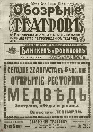 ﻿ОБОЗРЕНИЕ ТЕАТРОВ. 1915. 22 августа. №2852