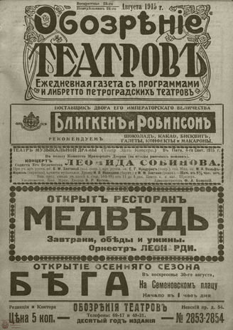 ﻿ОБОЗРЕНИЕ ТЕАТРОВ. 1915. 23-24 августа. №2853-2854