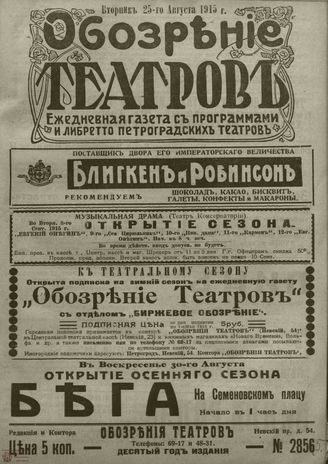 ﻿ОБОЗРЕНИЕ ТЕАТРОВ. 1915. 25 августа. №2855