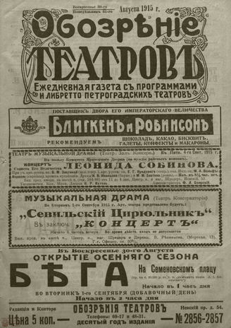 ﻿ОБОЗРЕНИЕ ТЕАТРОВ. 1915. 30-31 августа. №2856-2857