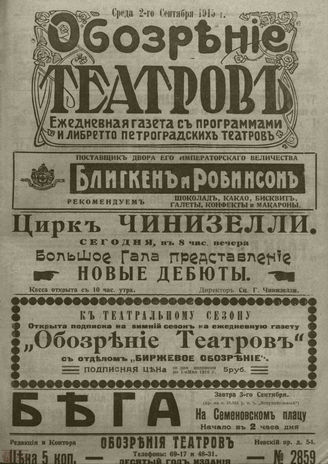 ﻿ОБОЗРЕНИЕ ТЕАТРОВ. 1915. 2 сентября. №2859