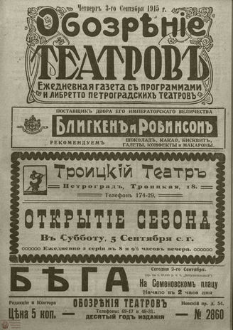 ﻿ОБОЗРЕНИЕ ТЕАТРОВ. 1915. 3 сентября. №2860