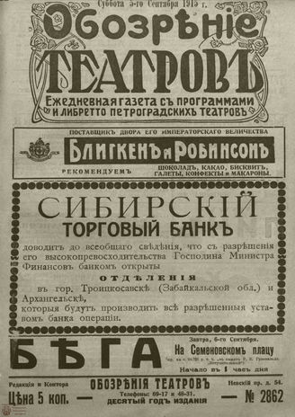 ﻿ОБОЗРЕНИЕ ТЕАТРОВ. 1915. 5 сентября. №2862