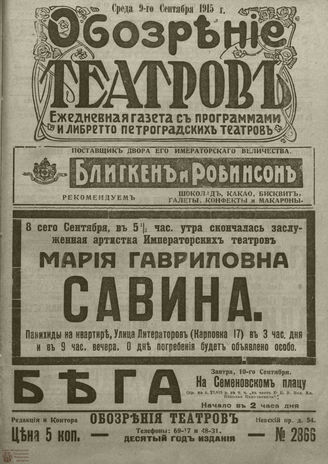 ﻿ОБОЗРЕНИЕ ТЕАТРОВ. 1915. 9 сентября. №2866