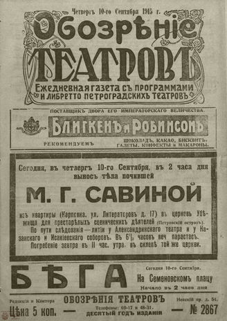﻿ОБОЗРЕНИЕ ТЕАТРОВ. 1915. 10 сентября. №2867