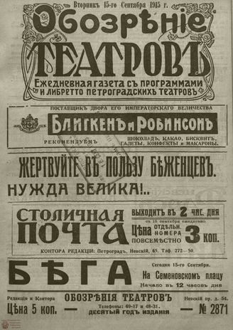 ﻿ОБОЗРЕНИЕ ТЕАТРОВ. 1915. 15 сентября. №2871
