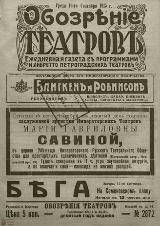 ﻿ОБОЗРЕНИЕ ТЕАТРОВ. 1915. 16 сентября. №2872