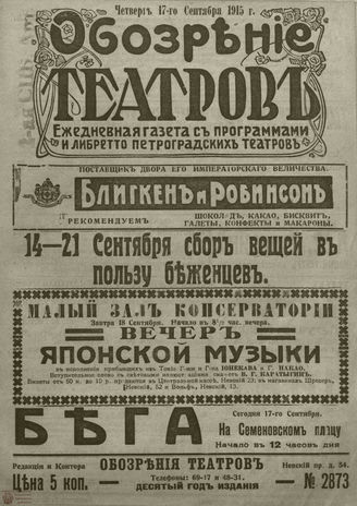 ﻿ОБОЗРЕНИЕ ТЕАТРОВ. 1915. 17 сентября. №2873