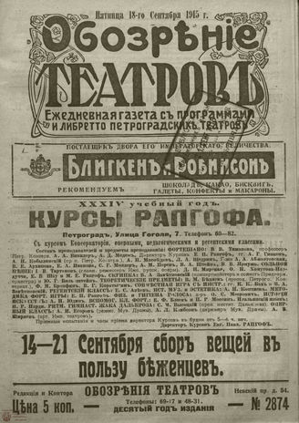 ﻿ОБОЗРЕНИЕ ТЕАТРОВ. 1915. 18 сентября. №2874