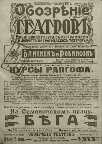 ﻿ОБОЗРЕНИЕ ТЕАТРОВ. 1915. 20-21 сентября. №2876-2877