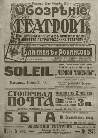 ﻿ОБОЗРЕНИЕ ТЕАТРОВ. 1915. 22 сентября. №2878