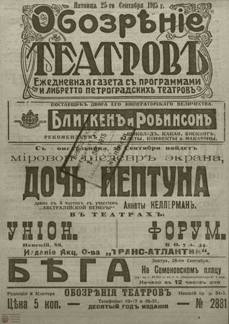 ﻿ОБОЗРЕНИЕ ТЕАТРОВ. 1915. 25 сентября. №2881