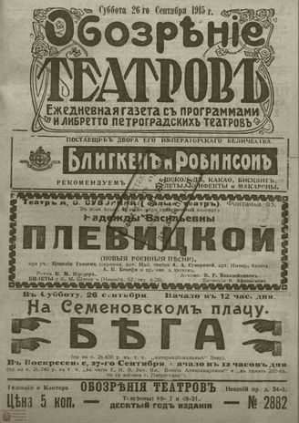 ﻿ОБОЗРЕНИЕ ТЕАТРОВ. 1915. 26 сентября. №2882