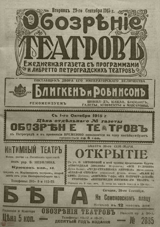 ﻿ОБОЗРЕНИЕ ТЕАТРОВ. 1915. 29 сентября. №2885