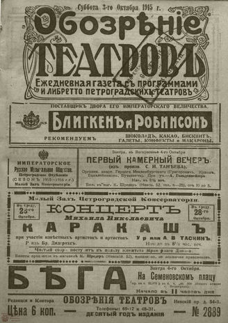 ﻿ОБОЗРЕНИЕ ТЕАТРОВ. 1915. 3 октября. №2889