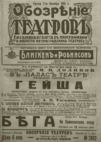 ﻿ОБОЗРЕНИЕ ТЕАТРОВ. 1915. 7 октября. №2893