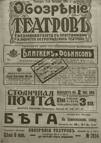 ﻿ОБОЗРЕНИЕ ТЕАТРОВ. 1915. 8 октября. №2894