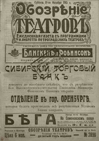 ﻿ОБОЗРЕНИЕ ТЕАТРОВ. 1915. 10 октября. №2896