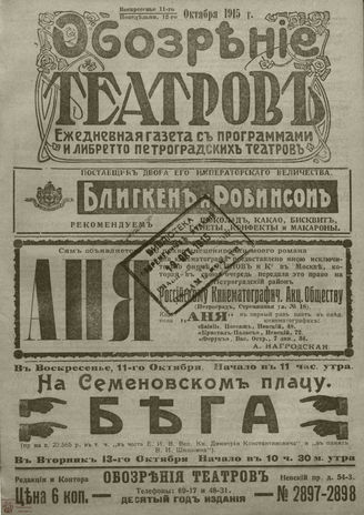 ﻿ОБОЗРЕНИЕ ТЕАТРОВ. 1915. 11-12 октября. №2897-2898