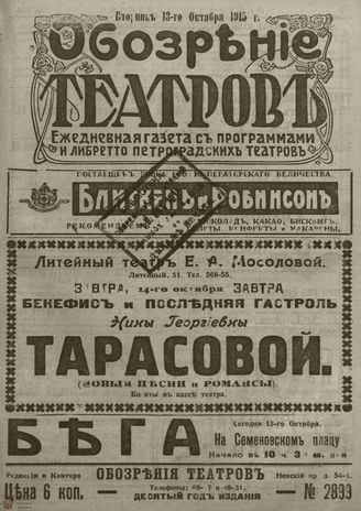 ﻿ОБОЗРЕНИЕ ТЕАТРОВ. 1915. 13 октября. №2899