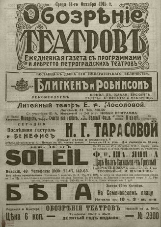 ﻿ОБОЗРЕНИЕ ТЕАТРОВ. 1915. 14 октября. №2900
